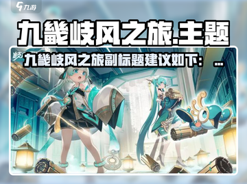 九畿岐风之旅🔥全攻略来啦！🎮必看玩法大揭秘✨截图1