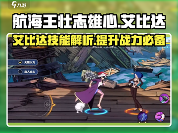 航海王壮志雄心🔥艾比达技能全解析！截图1