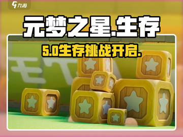 🔥元梦之星生存模式开启秘籍！🎮截图1