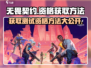 无畏契约🔥测试资格获取方法大公开！💥