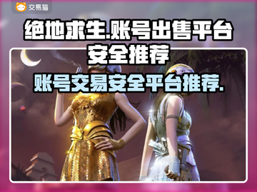 绝地求生账号交易安全平台🔥避免被骗必看！截图1