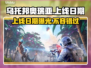 乌托邦奥瑞亚上线日期🔥抢先知道！🎮
