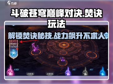 斗破苍穹巅峰对决🔥焚诀玩法超全攻略来啦！截图1