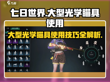 七日世界💡大型光学瞄具获取使用全攻略！截图1