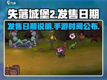 失落城堡2⚡手游发售日期终于曝光！🔥截图1