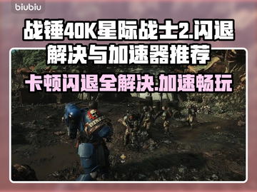 战锤40K星际战士2卡顿闪退？❌加速器推荐来救场！🚀截图1
