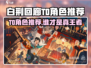 🔥白荆回廊T0角色曝光！这些英雄太强了💥