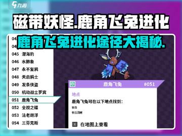 磁带妖怪鹿角飞兔进化途径大揭秘！🔥游戏党必看！截图1