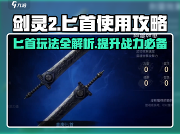 剑灵2匕首玩法🔥超详细使用攻略来了！截图1
