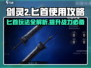 剑灵2匕首玩法🔥超详细使用攻略来了！