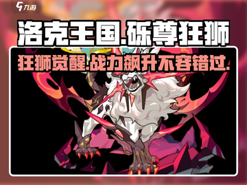 洛克王国世界🔥砾尊狂狮超强玩法揭秘🎉截图1