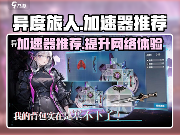 《异度旅人》加速器推荐🔥玩家必看！🚀截图1