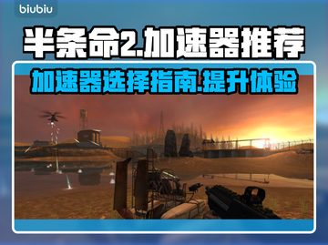 半条命2⚡加速器真实体验！玩游戏必备🔥截图1