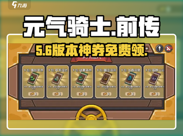 元气骑士前传💥卡包券免费开！截图1