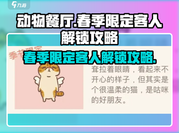 动物餐厅🔥春季限定客人解锁全攻略！快来看看都有谁～截图1