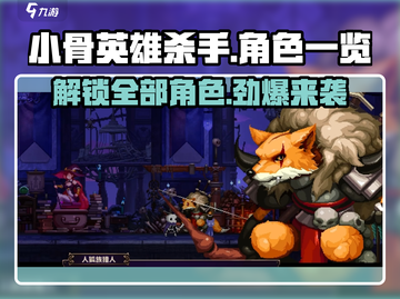 小骨英雄杀手💥全角色大揭秘！🔥截图1