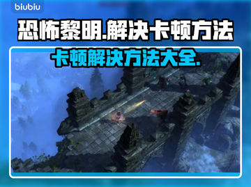 恐怖黎明卡顿？这些解决方法让你流畅游戏！🔥🎮截图1