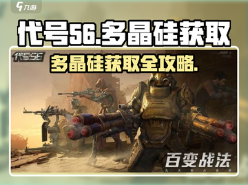 🎮代号56多晶硅爆肝攻略！速刷技巧大公开🔥截图1