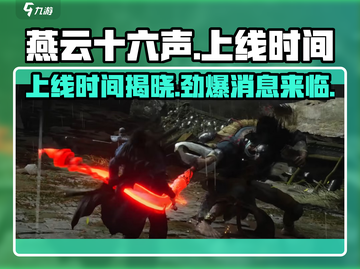 燕云十六声手游🔥上线时间曝光！PS5玩家有福了！截图1