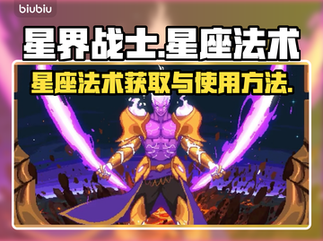 星界战士🔥星座法术获取&使用攻略✨截图1