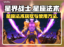 星界战士🔥星座法术获取&使用攻略✨