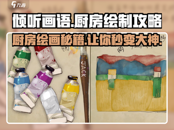 《倾听画语》厨房绘制攻略🌟轻松搞定厨房画法！截图1