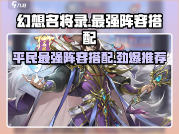 幻想名将录平民最强🔥阵容搭配推荐！🚀截图1