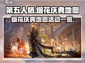 第五人格🔥烟花庆典地图活动大揭秘！🎉截图1