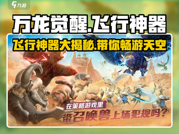 万龙觉醒🔥飞行神器大全，助你称霸天空！截图1