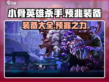 小骨英雄killer预兆装备全解析💥游戏党必看！截图1