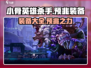 小骨英雄killer预兆装备全解析💥游戏党必看！