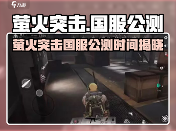 🔥萤火突击国服公测时间曝光！🎮💥截图1