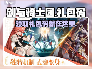 剑与骑士团🔥超值礼包码大曝光！快来领取你的专属奖励📦截图1