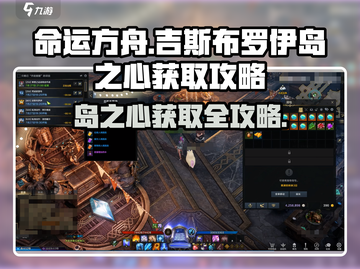 命运方舟⚡吉斯布罗伊岛之心获取攻略🌟截图1