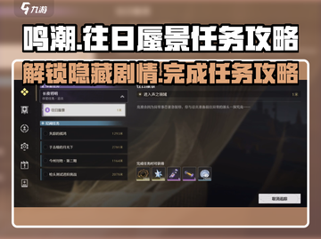 鸣潮⚡往日蜃景任务超简单🔥必看攻略！截图1