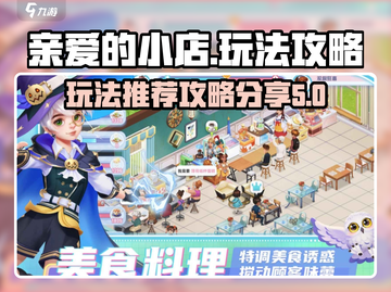 亲爱的小店🔥爆火玩法攻略分享🎉截图1