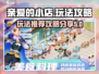 亲爱的小店🔥爆火玩法攻略分享🎉