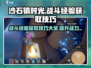沙石镇时光🔥战斗经验获取技巧大公开！快速升级不是梦