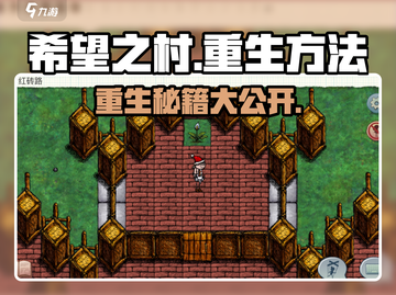 希望之村重生攻略💥游戏名必备🔥截图1