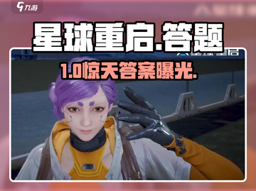 🔥《星球重启》答题神答案曝光！🚀截图1