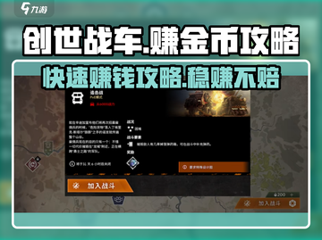 创世战车💰赚金币秘籍🔥车主必看！截图1