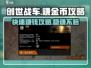 创世战车💰赚金币秘籍🔥车主必看！