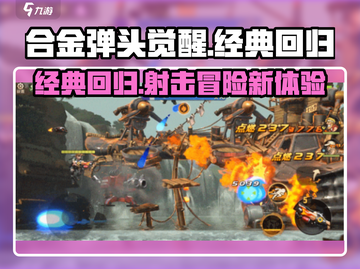 合金弹头觉醒🔥超燃游戏特点揭秘！💥截图1