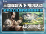 三国谋定天下🔥全平台上线预约活动超劲爆！💥