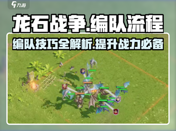 龙石战争🔥编队流程分享，快速制胜秘籍！截图1