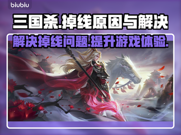 三国杀掉线？🔥优质加速器来了！🚀截图1