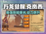 万龙觉醒🔥克岚西技能全面解析🎉