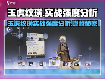 阴阳师：玉虎纹璜实战强度分析，超🔥搭配全攻略！🎉截图1