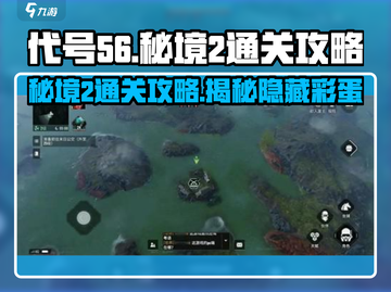 代号56秘境2通关🔥超简单攻略来了！🎉截图1