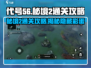 代号56秘境2通关🔥超简单攻略来了！🎉